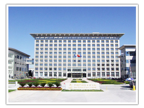 中國(guó)空間技術(shù)研究院