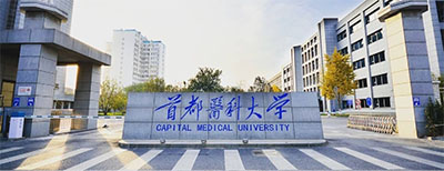 首都醫(yī)科大學(xué) 首都醫(yī)科大學(xué)