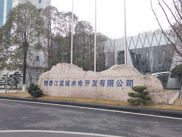 雅礱江流域水電開發(fā)公司 雅礱江流域水電開發(fā)公司
