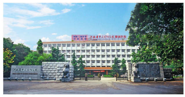河南省中醫(yī)研究院 河南省中醫(yī)研究院